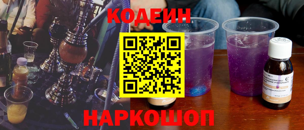 Кодеиновый сироп Lean Purple Drank Нижний Новгород